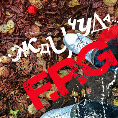 Жду чуда 25_17 cover - F.P.G.