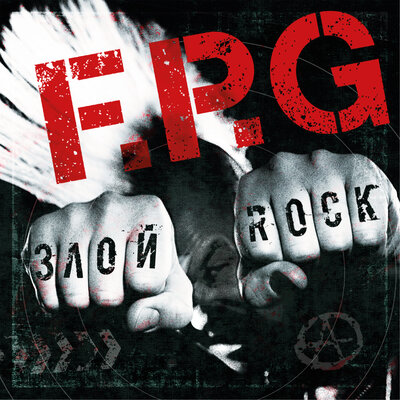 Злой рок - F.P.G.