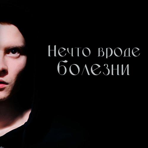 F99 - НЕЧТО ВРОДЕ БОЛЕЗНИ