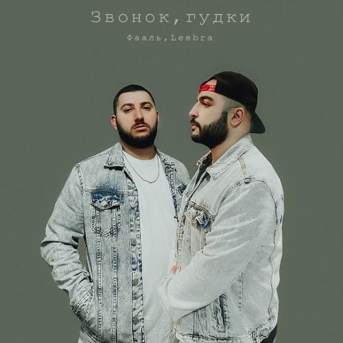 Звонок, гудки - Фааль & Leebra