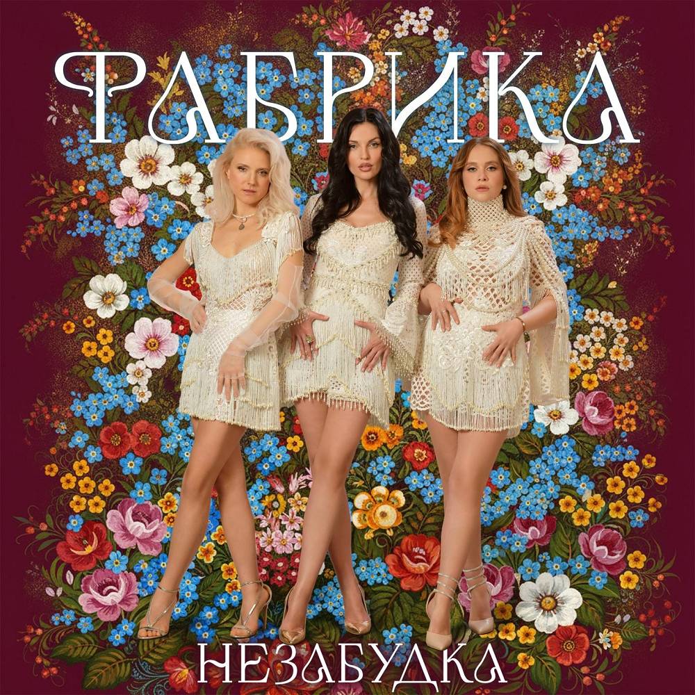Незабудка - Фабрика