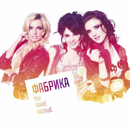 Фабрика - Зажигают Огоньки