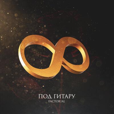 factor!al - Под гитару