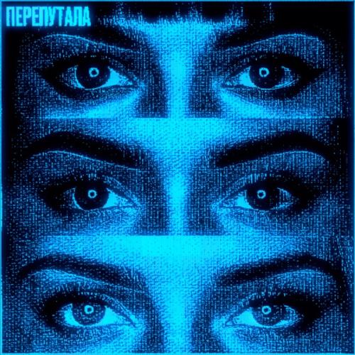 FADE031, HIMXN, Nowayback & uravnabeshen - Перепутала
