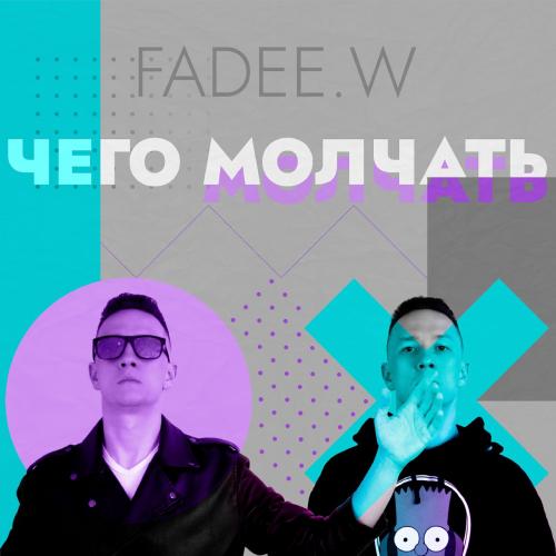 Fadee.w - Чего молчать