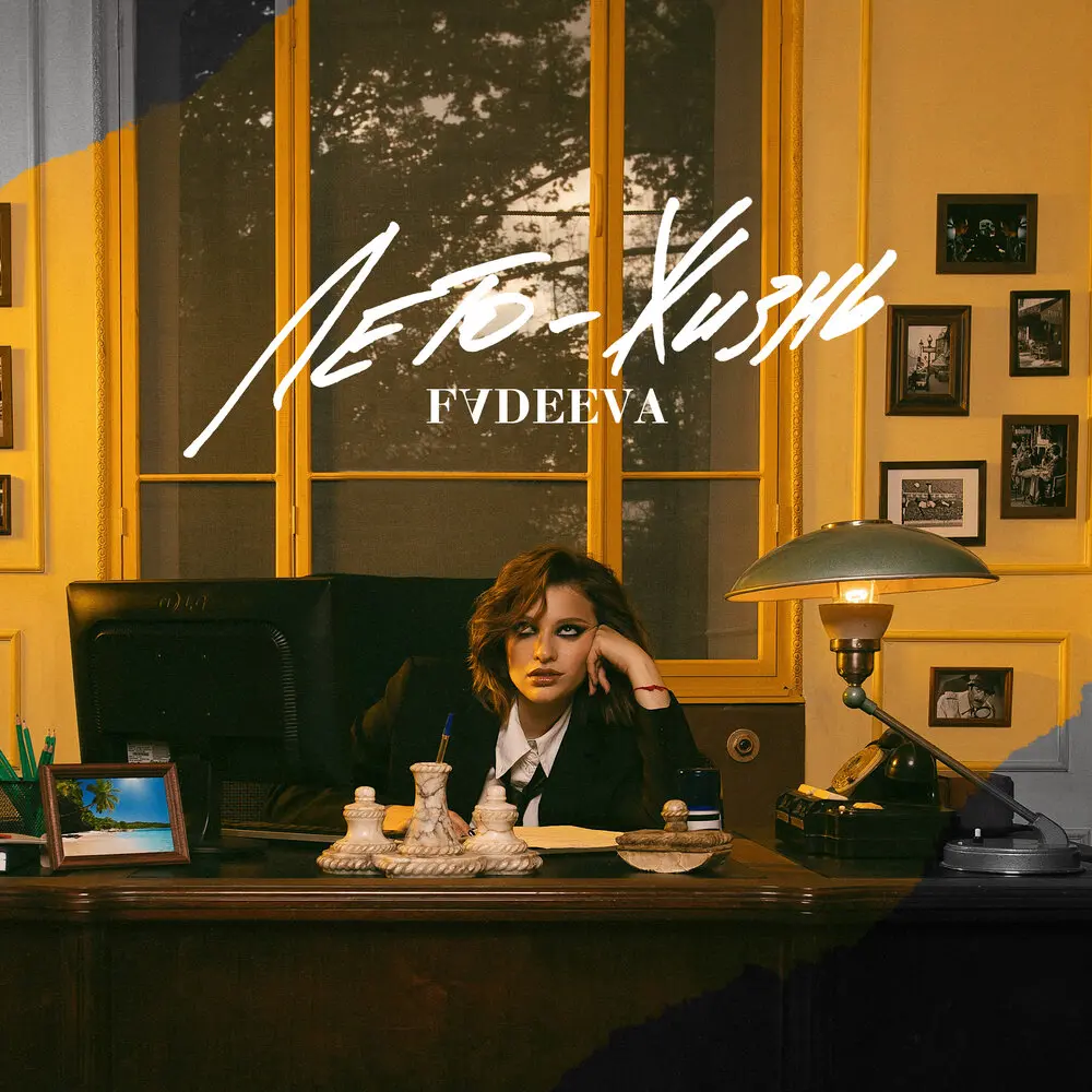 лето-жизнь - FADEEVA