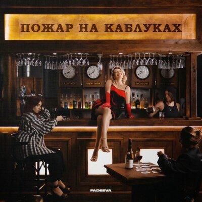 FADEEVA - Пожар На Каблуках