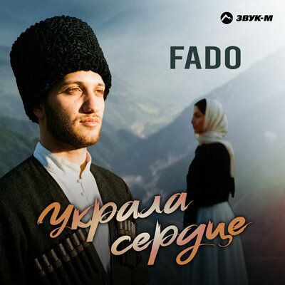 Украла сердце - FADO