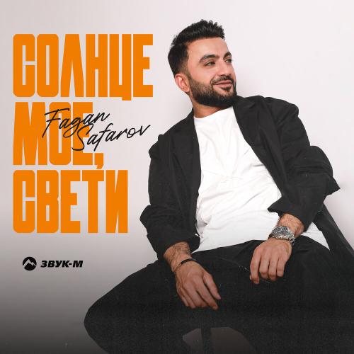 Fagan Safarov - Солнце моё, свети