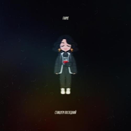 Станцуем Последний - Fahmi