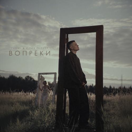 Fahmi & Юлия Райнер - Вопреки