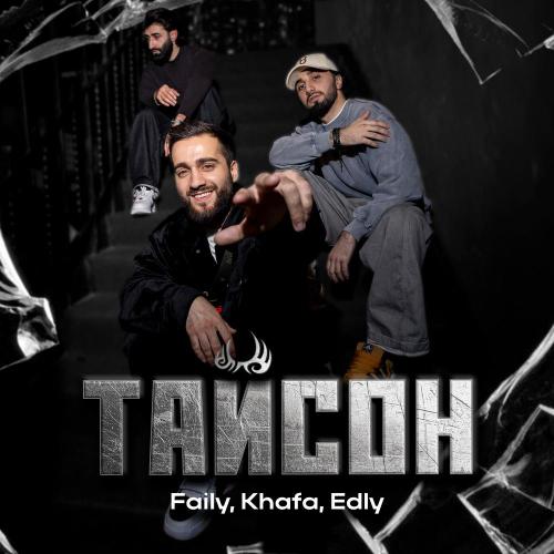 Faily, Khafa, Edly - Тайсон