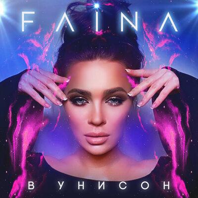 FAINA - В УНИСОН