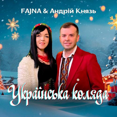 Українська Коляда - Fajna feat. Андрій Князь