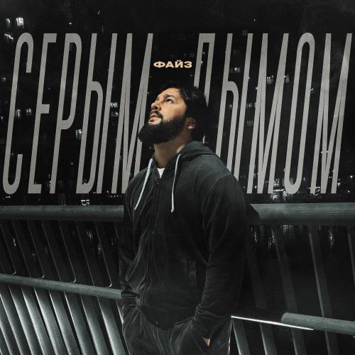 Файз - Серым дымом
