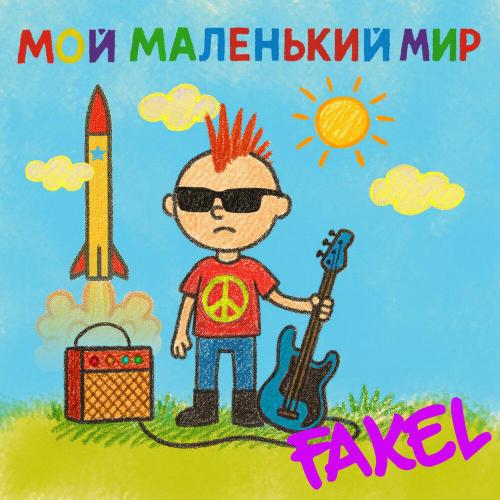 FAKEL - Мой маленький мир