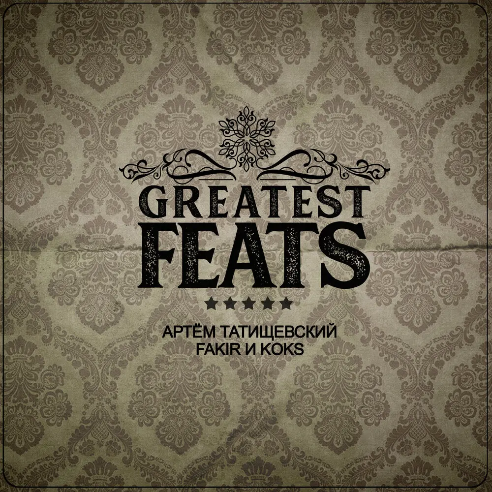 В пыль - Fakir, Артём Татищевский