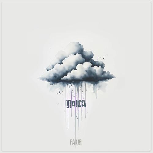 Fakir & Baracota - Плакса