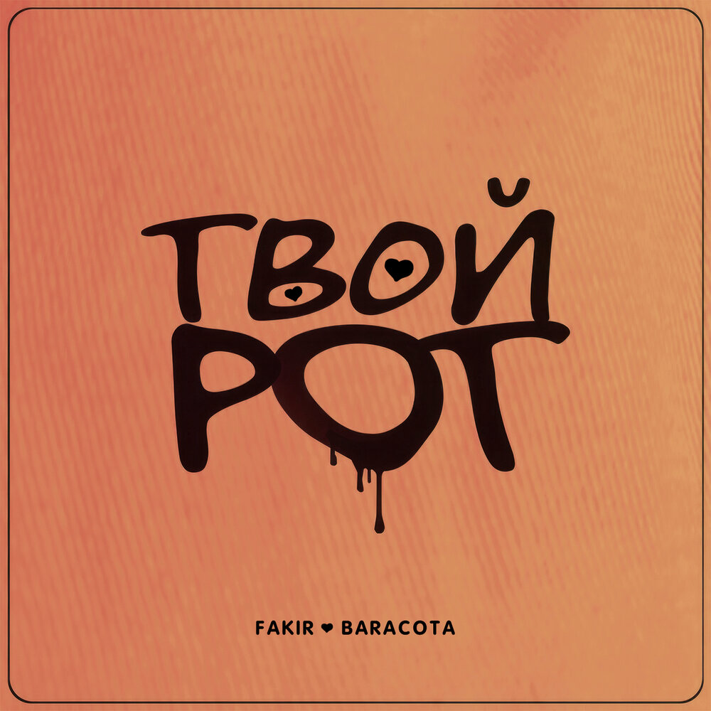 Твой рот - Fakir, Baracota