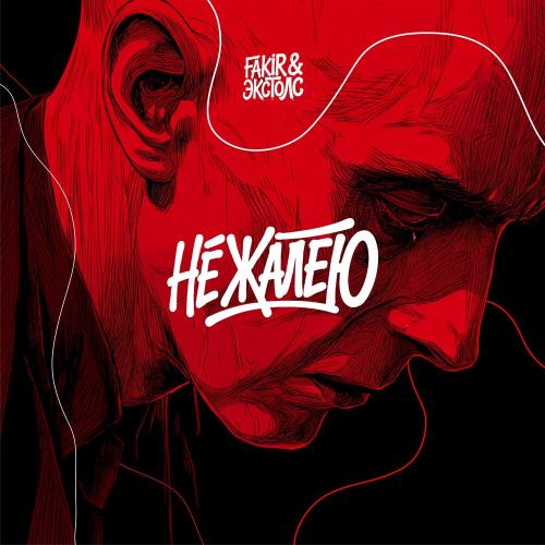 Fakir, Экстолс - Не жалею