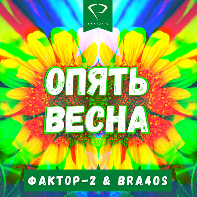 Опять весна - Фактор 2, Bra4os, Neo Deluge