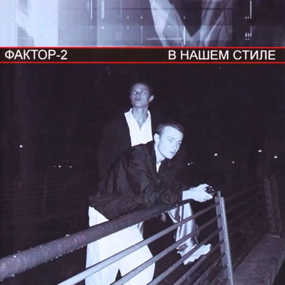 Что У Тебя В Душе - Фактор 2
