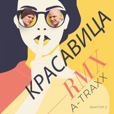 Красавица Remix - Фактор 2, DJ A-Traxx