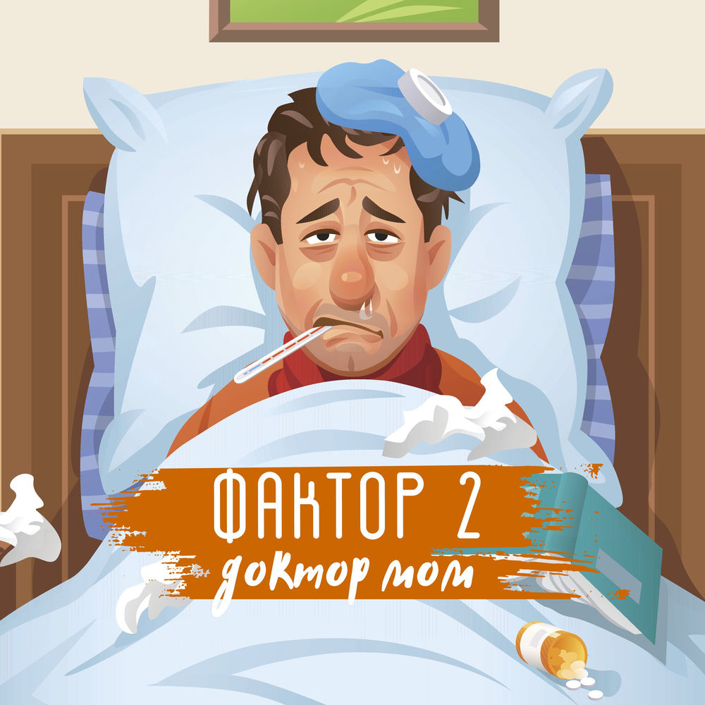 Доктор Мом - Фактор 2