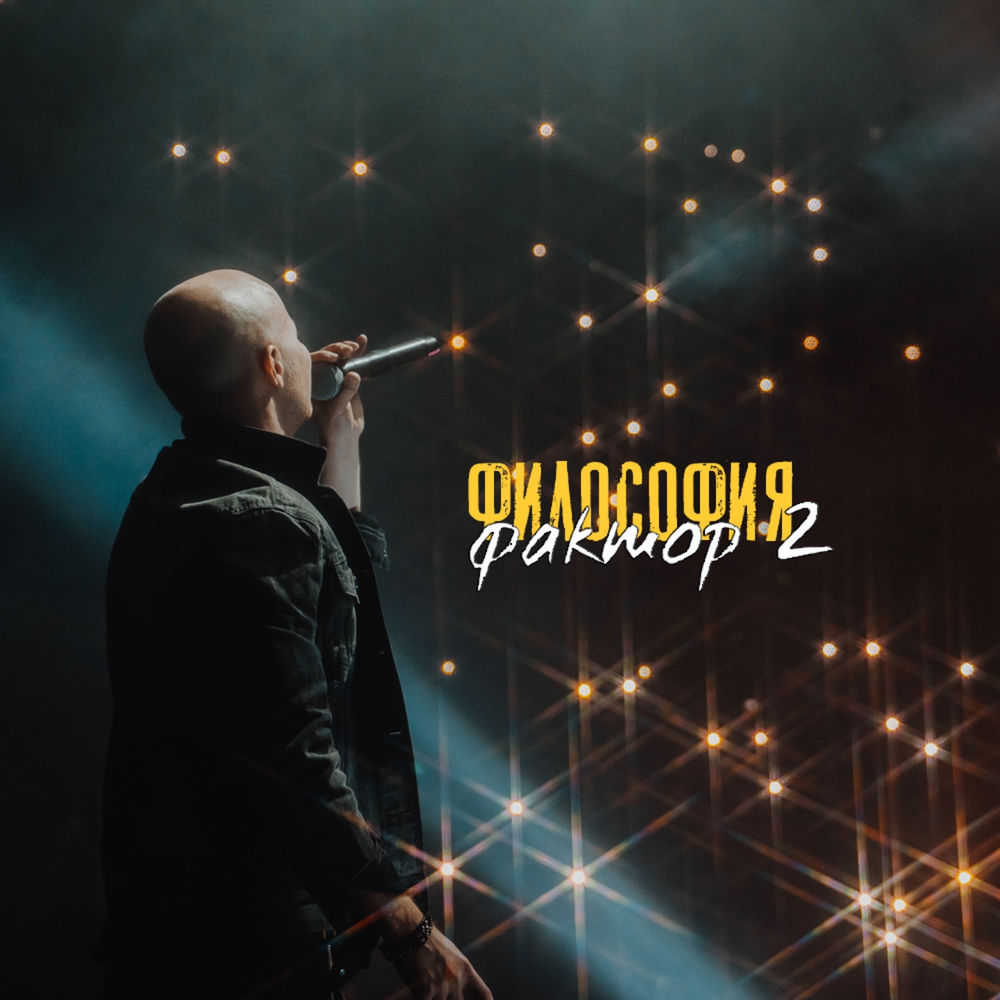 Философия - Фактор 2