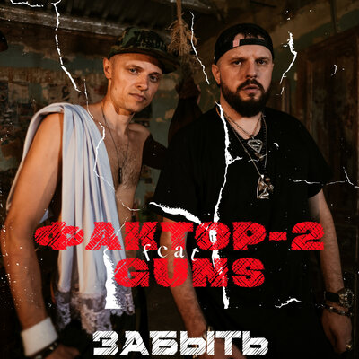 Забыть - Фактор 2, GUNS