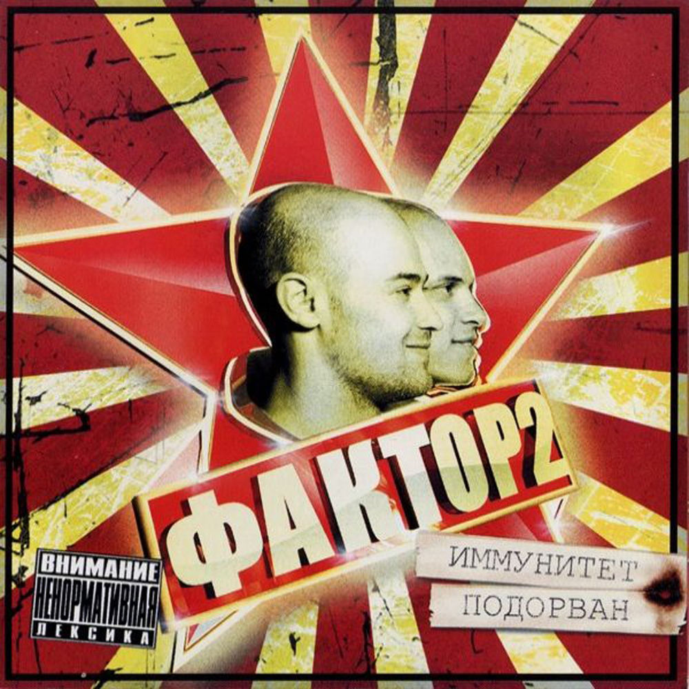 Хочу На Тв (Remix) - Фактор 2