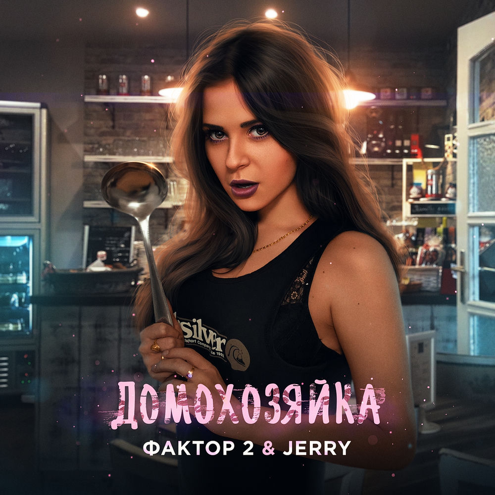 Фактор 2 & Jerry - Домохозяйка