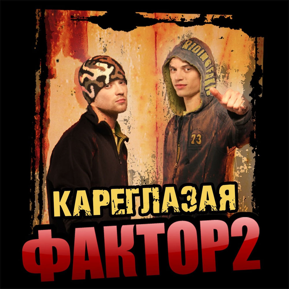 Кареглазая - Фактор 2