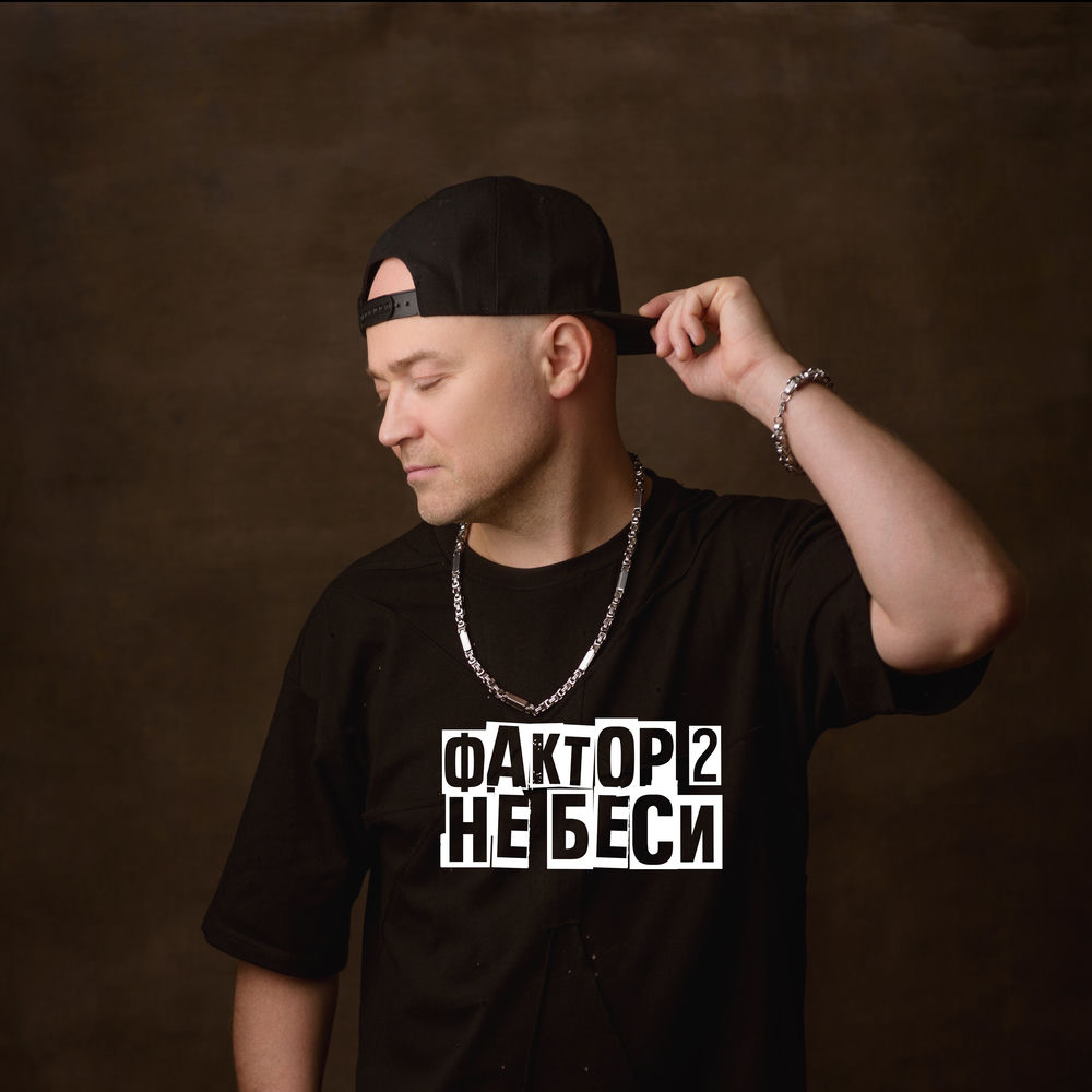 Фактор 2 - Не Беси