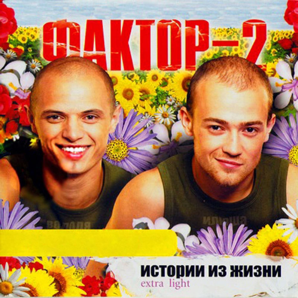 Фактор 2 - Некому Мне