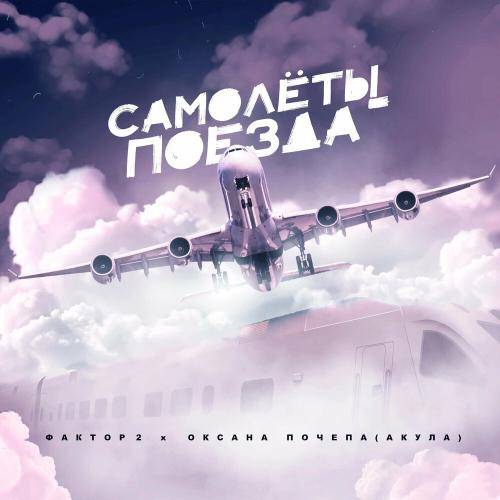 Самолёты-поезда - Фактор 2 & Оксана Почепа (Акула)