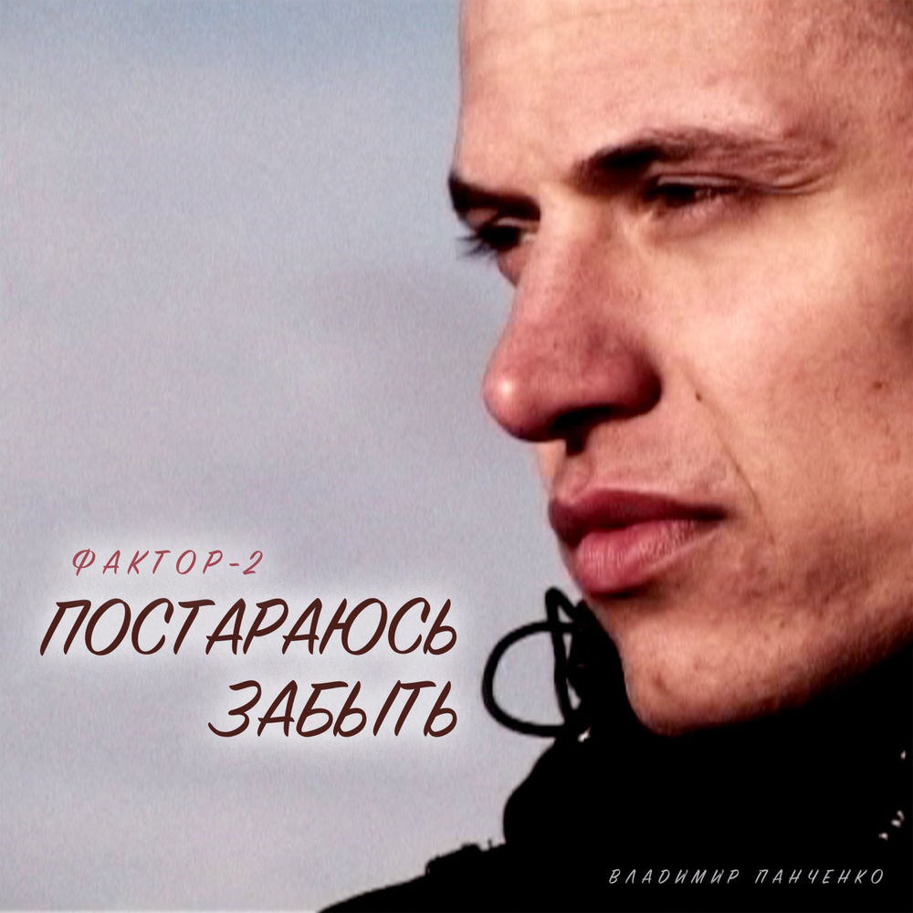 Постараюсь Забыть - Фактор 2