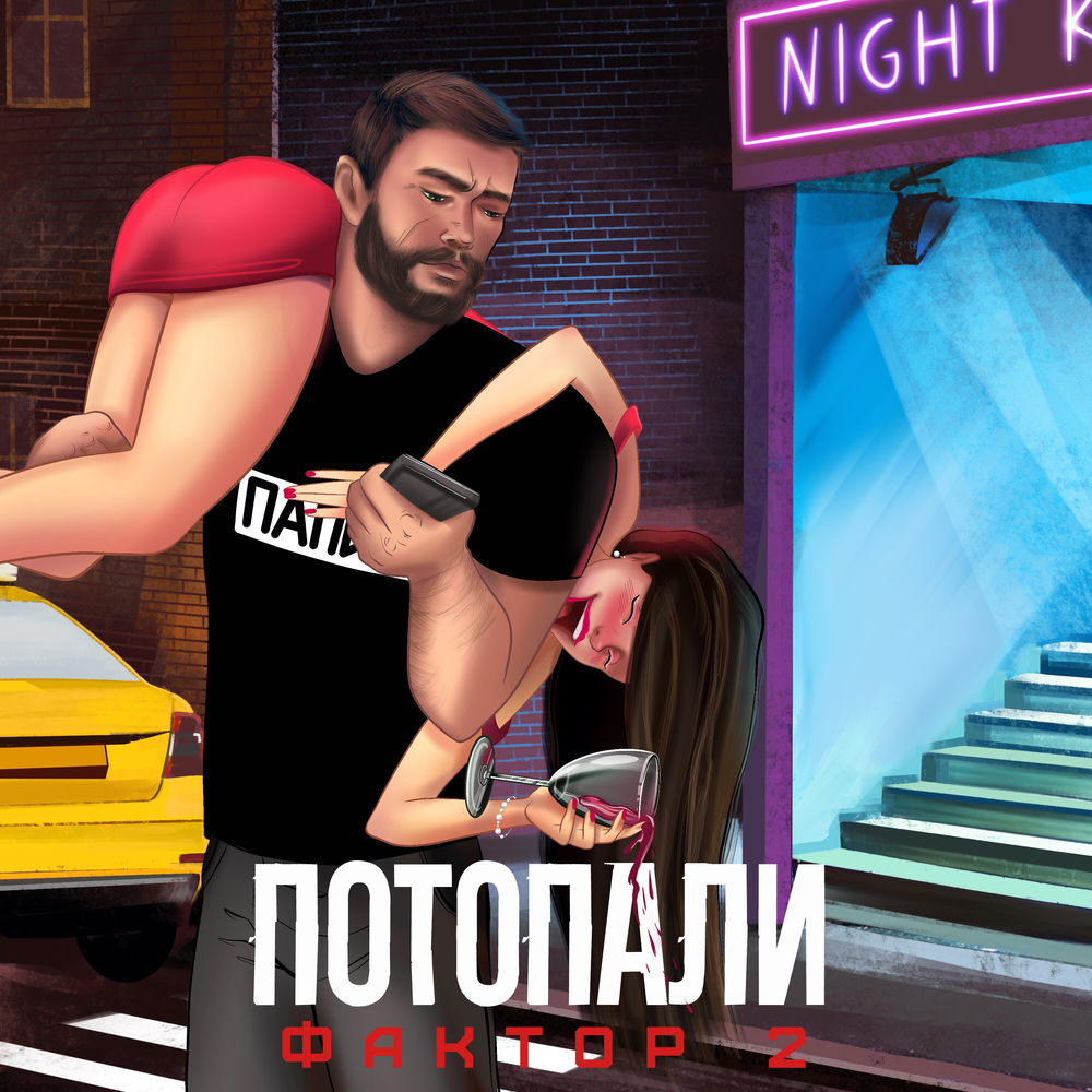 Потопали - Фактор 2