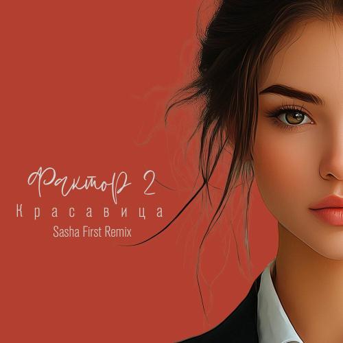 Фактор 2, Sasha First - Красавица