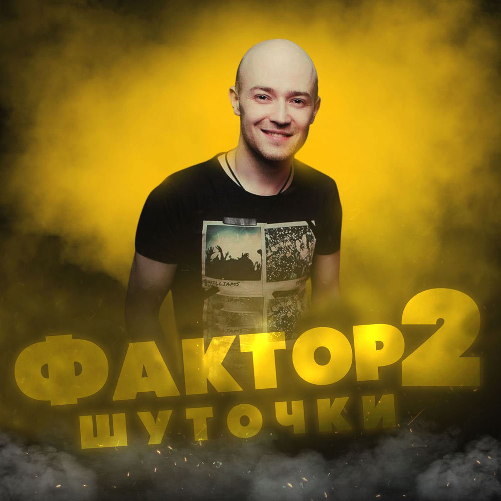 Шуточки - Фактор 2