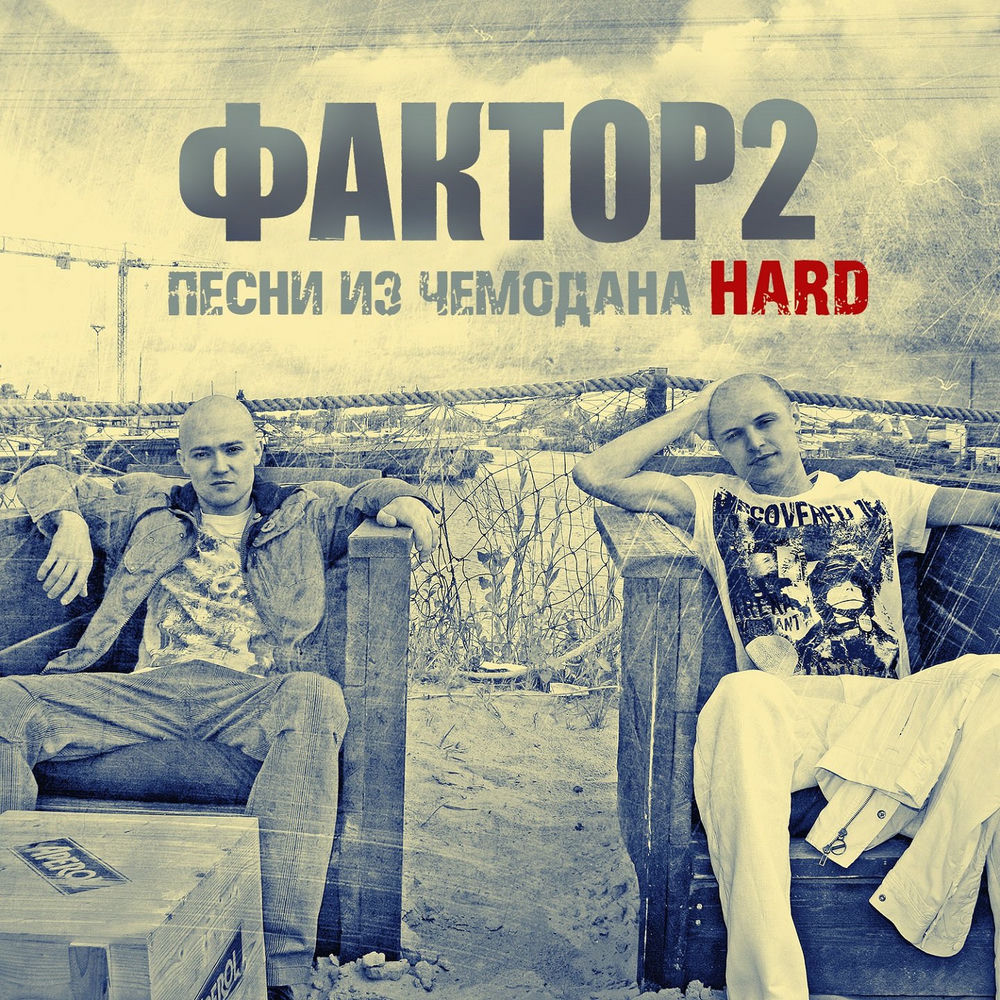 Стреляй - Фактор 2