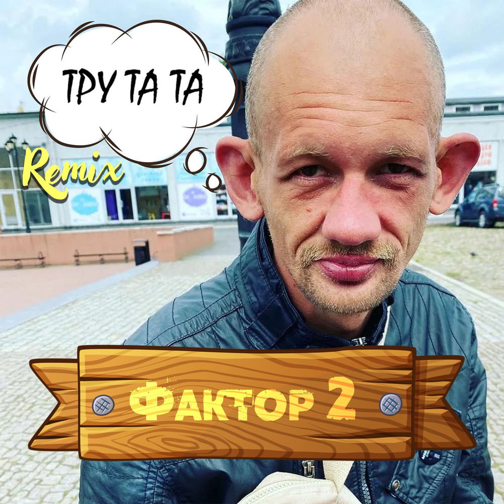 Тру Та Та (Remix) - Фактор 2