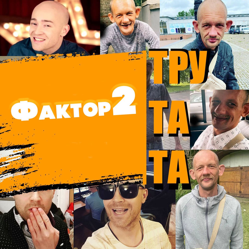 Тру Та Та - Фактор 2