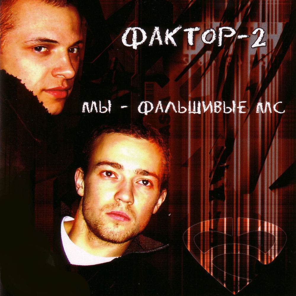 Фактор 2 - Твой