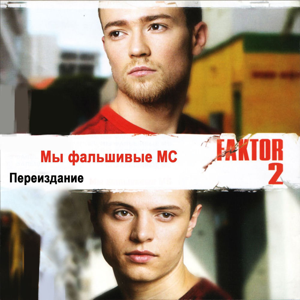 Улетали Журавли - Фактор 2