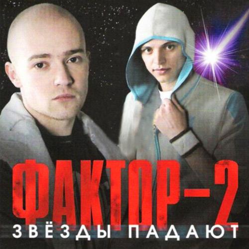 Фактор 2 - Война