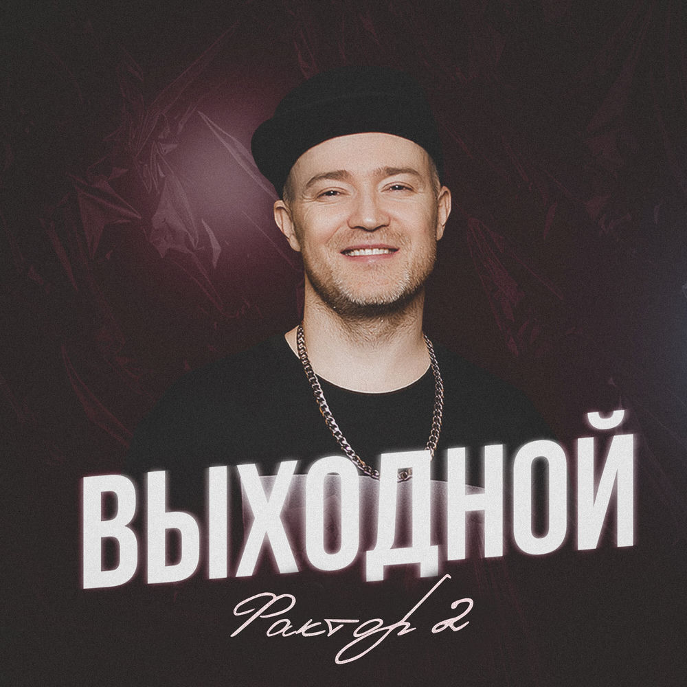 Фактор 2 - Выходной