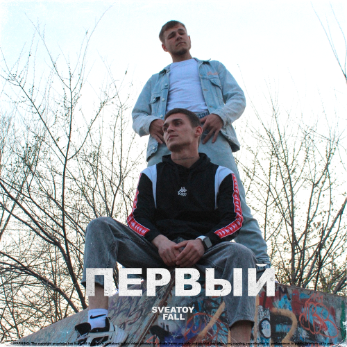 Fall feat. Sveatoy - Первый