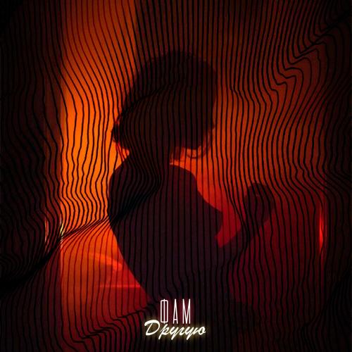 Другую - Фам
