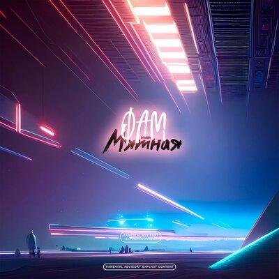 Мятная - Фам